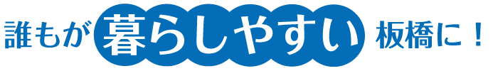 誰もが暮らしやすい板橋に!